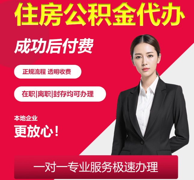香洲住房公积金代办